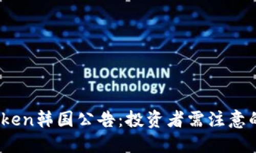 : Plus Token韩国公告：投资者需注意的重要信息