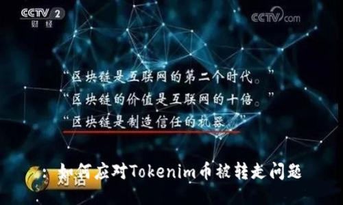 : 如何应对Tokenim币被转走问题