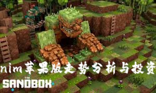 Tokenim苹果版走势分析与投资建议