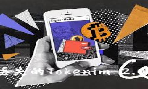 如何找回丢失的Tokenim 2.0钱包密码？