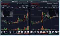 Tokenim 2.0钱包无法登陆的原
