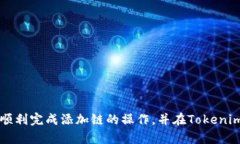   如何在Tokenim中添加币安