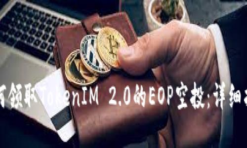 如何领取TokenIM 2.0的EOP空投：详细指南
