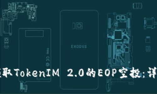 如何领取TokenIM 2.0的EOP空投：详细指南