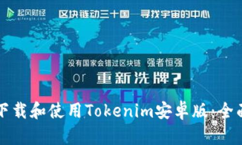 如何下载和使用Tokenim安卓版：全面指南
