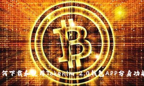 如何下载和使用Tokenim 2.0钱包APP分身功能？