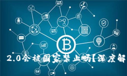 TokenIM 2.0会被国家禁止吗？深度解析与展望