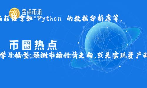    如何有效地提取 TokenIM 2.0 的数据  / 
 guanjianci  TokenIM 2.0, 数据提取, 加密货币, 区块链技术  /guanjianci 

在加密货币和区块链的迅猛发展中，TokenIM 作为一款优秀的数字资产管理工具，受到了很多用户的青睐。尤其是 TokenIM 2.0，凭借其强大的功能和用户友好的界面，更是成为了业内的佼佼者。对于普通用户而言，了解如何高效地提取 TokenIM 2.0 的数据，将为他们更好地管理数字资产、分析投资决策提供极大的帮助。本文将详细介绍 TokenIM 2.0 的数据提取方法，并解答一些潜在的相关问题。

TokenIM 2.0 的基本介绍
TokenIM 2.0 是一款为数字货币用户提供全面服务的应用程序，支持多种加密货币的管理和交易。该应用不仅支持钱包功能，还集成了实时交易信息、市场分析工具等多种功能。通过 TokenIM，用户可以非常方便地管理自己的数字资产，并获取实时的数据分析和报告。

TokenIM 2.0 的设计理念是让每位用户都能轻松访问复杂的区块链数据，因此它的用户界面设计相当友好，功能模块的设置也比较直观。此外，TokenIM 2.0 还支持多链资产管理，这意味着用户可以在一个平台上管理不同区块链上的数字货币，极大地方便了用户的资产管理。

数据提取的重要性
对于参与加密货币市场的用户而言，数据是决策的重要基础。通过提取 TokenIM 2.0 的数据，用户可以了解到自己的资产状况、交易历史以及市场动态等。这些信息对于分析投资情况、评估市场风险至关重要。

此外，数据提取还可以帮助用户进行税务申报以及财务审计。加密货币的交易历史在税务处理上有着重要的影响，合规的报税需要详细的交易记录，因此，提取这部分数据显得尤为重要。

如何有效提取 TokenIM 2.0 的数据
提取 TokenIM 2.0 的数据并不是复杂的过程，但用户需要了解一些基本的操作步骤。首先，用户需登录到 TokenIM 2.0 的账户。在首页，有一项数据管理的功能，用户可以在此处找到所有相关数据。

具体操作步骤如下：
ul
    li登录 TokenIM 2.0 账户。/li
    li在界面上找到数据提取或账单管理选项。/li
    li选择您需要提取的数据类型，比如交易记录或资产概况。/li
    li系统将自动生成相应的数据报告。/li
    li选择导出格式，通常支持 CSV 或 Excel 格式。/li
    li确认后，下载即可。/li
/ul

值得注意的是，TokenIM 2.0 会将用户的数据和隐私放在首位，因此所有的数据提取操作都需要经过认证，以确保没有未经授权的访问。同时用户也可以设置数据提取的范围，比如提取过去一个月的交易记录或是特定资产的相关数据。

常见问题解答
为了帮助用户更好地理解 TokenIM 2.0 的数据提取过程，以下是一些常见问题的详细解答：

1. TokenIM 2.0 支持哪些类型的数据提取？
在使用 TokenIM 2.0 进行数据提取时，用户可以选择多种类型的数据，包括但不限于：
ul
    listrong交易记录：/strong此类数据包括用户在 TokenIM 平台上进行的所有交易历史，包含交易的币种、数量、价格以及时间等信息。/li
    listrong账户余额：/strong用户可以查看在特定时间点的账户余额，这对了解资产状况非常重要。/li
    listrong费用明细：/strong了解用户在交易过程中产生的费用，帮助用户分析交易成本。/li
    listrong市场行情：/strong用户还可以提取相关市场数据，以便更好地进行市场分析与判断。/li
/ul
这些数据提取功能，让所有用户都能轻松获取自己所需的各类信息，从而做出更明智的投资决策。

2. TokenIM 2.0 的数据提取安全吗？
安全性一直是 TokenIM 的工作重点，TokenIM 2.0 采用了先进的安全技术来保障用户的数据隐私和安全。所有的提取操作都需要通过用户的身份认证，确保只有经过授权的用户才能访问敏感数据。

此外，TokenIM 2.0 还会定期进行安全审计和漏洞测试，确保系统在面对外部威胁时具备足够的抵御能力。在用户的数据存储方面，TokenIM 也使用了加密存储和多层防护措施，进一步保护用户的数据防止泄露。

总的来说，TokenIM 2.0 在数据提取的过程中，通过强化用户认证、加密数据存储等多种手段，达到较高的数据安全水平。

3. 如果我在提取数据的过程中遇到问题，应该怎么办？
在使用 TokenIM 2.0 进行数据提取的过程中，用户可能会遇到一些问题，如无法登录或数据下载失败等。在遇到这些问题时，用户可以采取以下几步解决方案：
ul
    listrong检查网络连接：/strong确保设备的网络连接稳定，这是进行数据提取的重要前提。/li
    listrong清除缓存：/strong有时浏览器的缓存数据会导致系统响应缓慢，清除缓存后重试。/li
    listrong查阅帮助文档：/strongTokenIM 提供了丰富的在线帮助文档，用户可以查阅相关内容以解决常见问题。/li
    listrong联系技术支持：/strong如果问题依旧，可以通过 TokenIM 2.0 的客服渠道，向技术支持团队寻求帮助，他们通常会在24小时内回复用户的问题。/li
/ul
在整个过程中，保持耐心和细心，会帮助用户更快地解决问题。

4. 是否可以自动化提取 TokenIM 2.0 的数据？
TokenIM 2.0 提供了 API 接口，允许用户实现数据的自动化提取。这意味着有技术背景的用户可以通过编写一些代码，定期获取其账户的数据，而不需要手动操作。通过这些 API，用户可以选择需要提取的数据类型，并将其集成到其它自定义应用程序中。

然而，使用 API 的用户需要具备一定的技术能力，并理解 API 文档的内容，包括如何进行身份验证、数据请求等。此外，TokenIM 2.0 对于 API 的使用也有一定的请求限制，用户需要了解这些限制条件。

对于普通用户来说，尽管手动数据提取较为简单，但如果需要进行频繁和大规模的数据分析，使用 API 进行自动提取，不失为一种高效的解决方案。

5. 数据提取后，我该如何分析数据？
在成功提取 TokenIM 2.0 的数据后，用户可以使用多种工具和方法对数据进行分析。最常用的方式包括：使用 Excel 进行数据分析，以及利用一些专门的数据分析软件，甚至是编程语言如 Python 的数据分析库等。

如果使用 Excel，可以通过数据透视表、图表等功能，将提取的数据可视化，帮助用户快速识别出交易模式、市场趋势以及潜在风险。用户还可以设置条件格式，突出重要的数据信息。

对于技术背景较强的用户来说，可以利用 Python 中的 Pandas、NumPy、Matplotlib 等库进行更高级的数据分析，能够从不同的角度深入挖掘数据中的信息。例如，通过构建机器学习模型，预测市场行情走向，或是实现资产配置等。

综上所述，TokenIM 2.0 除了提供基础的数据提取功能外，用户还需要将提取的数据结合分析与应用，以帮助提高投资决策的准确性和有效性。