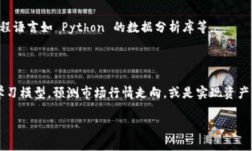    如何有效地提取 TokenIM 2.0 的数据  / 
 guanjianci  TokenIM 2.0, 数据提取, 加密货币, 区块链技术  /guanjianci 

在加密货币和区块链的迅猛发展中，TokenIM 作为一款优秀的数字资产管理工具，受到了很多用户的青睐。尤其是 TokenIM 2.0，凭借其强大的功能和用户友好的界面，更是成为了业内的佼佼者。对于普通用户而言，了解如何高效地提取 TokenIM 2.0 的数据，将为他们更好地管理数字资产、分析投资决策提供极大的帮助。本文将详细介绍 TokenIM 2.0 的数据提取方法，并解答一些潜在的相关问题。

TokenIM 2.0 的基本介绍
TokenIM 2.0 是一款为数字货币用户提供全面服务的应用程序，支持多种加密货币的管理和交易。该应用不仅支持钱包功能，还集成了实时交易信息、市场分析工具等多种功能。通过 TokenIM，用户可以非常方便地管理自己的数字资产，并获取实时的数据分析和报告。

TokenIM 2.0 的设计理念是让每位用户都能轻松访问复杂的区块链数据，因此它的用户界面设计相当友好，功能模块的设置也比较直观。此外，TokenIM 2.0 还支持多链资产管理，这意味着用户可以在一个平台上管理不同区块链上的数字货币，极大地方便了用户的资产管理。

数据提取的重要性
对于参与加密货币市场的用户而言，数据是决策的重要基础。通过提取 TokenIM 2.0 的数据，用户可以了解到自己的资产状况、交易历史以及市场动态等。这些信息对于分析投资情况、评估市场风险至关重要。

此外，数据提取还可以帮助用户进行税务申报以及财务审计。加密货币的交易历史在税务处理上有着重要的影响，合规的报税需要详细的交易记录，因此，提取这部分数据显得尤为重要。

如何有效提取 TokenIM 2.0 的数据
提取 TokenIM 2.0 的数据并不是复杂的过程，但用户需要了解一些基本的操作步骤。首先，用户需登录到 TokenIM 2.0 的账户。在首页，有一项数据管理的功能，用户可以在此处找到所有相关数据。

具体操作步骤如下：
ul
    li登录 TokenIM 2.0 账户。/li
    li在界面上找到数据提取或账单管理选项。/li
    li选择您需要提取的数据类型，比如交易记录或资产概况。/li
    li系统将自动生成相应的数据报告。/li
    li选择导出格式，通常支持 CSV 或 Excel 格式。/li
    li确认后，下载即可。/li
/ul

值得注意的是，TokenIM 2.0 会将用户的数据和隐私放在首位，因此所有的数据提取操作都需要经过认证，以确保没有未经授权的访问。同时用户也可以设置数据提取的范围，比如提取过去一个月的交易记录或是特定资产的相关数据。

常见问题解答
为了帮助用户更好地理解 TokenIM 2.0 的数据提取过程，以下是一些常见问题的详细解答：

1. TokenIM 2.0 支持哪些类型的数据提取？
在使用 TokenIM 2.0 进行数据提取时，用户可以选择多种类型的数据，包括但不限于：
ul
    listrong交易记录：/strong此类数据包括用户在 TokenIM 平台上进行的所有交易历史，包含交易的币种、数量、价格以及时间等信息。/li
    listrong账户余额：/strong用户可以查看在特定时间点的账户余额，这对了解资产状况非常重要。/li
    listrong费用明细：/strong了解用户在交易过程中产生的费用，帮助用户分析交易成本。/li
    listrong市场行情：/strong用户还可以提取相关市场数据，以便更好地进行市场分析与判断。/li
/ul
这些数据提取功能，让所有用户都能轻松获取自己所需的各类信息，从而做出更明智的投资决策。

2. TokenIM 2.0 的数据提取安全吗？
安全性一直是 TokenIM 的工作重点，TokenIM 2.0 采用了先进的安全技术来保障用户的数据隐私和安全。所有的提取操作都需要通过用户的身份认证，确保只有经过授权的用户才能访问敏感数据。

此外，TokenIM 2.0 还会定期进行安全审计和漏洞测试，确保系统在面对外部威胁时具备足够的抵御能力。在用户的数据存储方面，TokenIM 也使用了加密存储和多层防护措施，进一步保护用户的数据防止泄露。

总的来说，TokenIM 2.0 在数据提取的过程中，通过强化用户认证、加密数据存储等多种手段，达到较高的数据安全水平。

3. 如果我在提取数据的过程中遇到问题，应该怎么办？
在使用 TokenIM 2.0 进行数据提取的过程中，用户可能会遇到一些问题，如无法登录或数据下载失败等。在遇到这些问题时，用户可以采取以下几步解决方案：
ul
    listrong检查网络连接：/strong确保设备的网络连接稳定，这是进行数据提取的重要前提。/li
    listrong清除缓存：/strong有时浏览器的缓存数据会导致系统响应缓慢，清除缓存后重试。/li
    listrong查阅帮助文档：/strongTokenIM 提供了丰富的在线帮助文档，用户可以查阅相关内容以解决常见问题。/li
    listrong联系技术支持：/strong如果问题依旧，可以通过 TokenIM 2.0 的客服渠道，向技术支持团队寻求帮助，他们通常会在24小时内回复用户的问题。/li
/ul
在整个过程中，保持耐心和细心，会帮助用户更快地解决问题。

4. 是否可以自动化提取 TokenIM 2.0 的数据？
TokenIM 2.0 提供了 API 接口，允许用户实现数据的自动化提取。这意味着有技术背景的用户可以通过编写一些代码，定期获取其账户的数据，而不需要手动操作。通过这些 API，用户可以选择需要提取的数据类型，并将其集成到其它自定义应用程序中。

然而，使用 API 的用户需要具备一定的技术能力，并理解 API 文档的内容，包括如何进行身份验证、数据请求等。此外，TokenIM 2.0 对于 API 的使用也有一定的请求限制，用户需要了解这些限制条件。

对于普通用户来说，尽管手动数据提取较为简单，但如果需要进行频繁和大规模的数据分析，使用 API 进行自动提取，不失为一种高效的解决方案。

5. 数据提取后，我该如何分析数据？
在成功提取 TokenIM 2.0 的数据后，用户可以使用多种工具和方法对数据进行分析。最常用的方式包括：使用 Excel 进行数据分析，以及利用一些专门的数据分析软件，甚至是编程语言如 Python 的数据分析库等。

如果使用 Excel，可以通过数据透视表、图表等功能，将提取的数据可视化，帮助用户快速识别出交易模式、市场趋势以及潜在风险。用户还可以设置条件格式，突出重要的数据信息。

对于技术背景较强的用户来说，可以利用 Python 中的 Pandas、NumPy、Matplotlib 等库进行更高级的数据分析，能够从不同的角度深入挖掘数据中的信息。例如，通过构建机器学习模型，预测市场行情走向，或是实现资产配置等。

综上所述，TokenIM 2.0 除了提供基础的数据提取功能外，用户还需要将提取的数据结合分析与应用，以帮助提高投资决策的准确性和有效性。