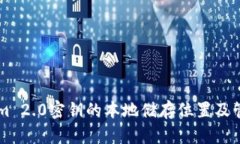 TokenIm 2.0密钥的本地储存位