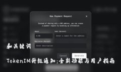 和关键词TokenIM升级通知：