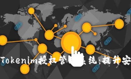 : 全面解析Tokenim授权管理系统：提升安全性与效率