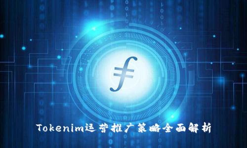 Tokenim运营推广策略全面解析