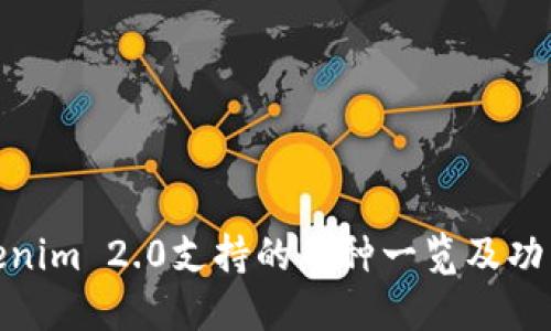 : Tokenim 2.0支持的币种一览及功能详解