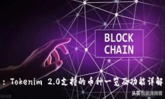 : Tokenim 2.0支持的币种一览