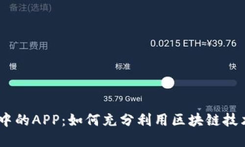  Tokenim中的APP：如何充分利用区块链技术您的投资