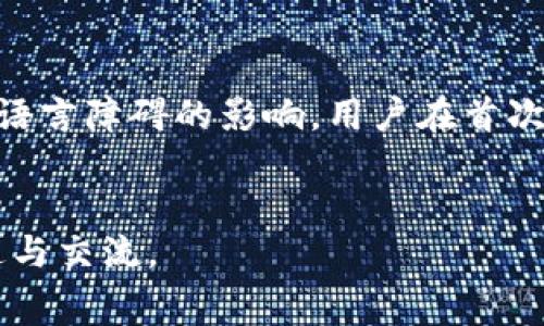 在这方面，不同的服务提供商和平台在收费政策上可能会有所不同。以下是关于使用TokenIM的一些常见信息：

TokenIM的基本介绍
TokenIM是一个针对加密货币领域的即时通讯工具，旨在为用户提供安全、匿名的通信环境。旨在方便区块链行业的从业者之间进行信息交流，TokenIM集成了多种功能，如实时聊天、加密文件传输以及区块链钱包的支持等。

TokenIM的使用费用
在TokenIM的官方网站上，有关是否需要收费的信息通常比较模糊。一般来说，TokenIM作为一个提供即时通讯服务的平台，用户可以免费下载和使用。在某些情况下，特定的功能可能会需要用户支付一定的费用，具体取决于用户选择的服务套餐或功能。
例如，TokenIM可能会提供一些高级功能，如增加存储空间、加入特定的社群或使用更多加密服务。这些功能可能需要用户订阅或者按需付费。因此，在使用过程中，用户最好去TokenIM的官方网站查阅最新的定价和服务详情。

使用TokenIM的优点
TokenIM最大的优势在于其安全性和隐私保护。使用TokenIM进行沟通的用户能够确保他们的信息不会被非授权人士获取。此外，TokenIM还专门为加密货币行业设计，能够支持多种加密货币钱包，提高用户的使用便利性。
此外，TokenIM通过加密技术保证用户的交流内容安全，避免了信息在传递过程中遭到篡改或窃取的风险。这对于在区块链行业内进行商业沟通的用户来说尤为重要。

TokenIM用户反馈
使用TokenIM的用户普遍反映其界面友好、功能齐全。用户特别赞赏其安全性，认为其为行业带来了更可信的沟通解决方案。尽管有用户反映某些高级功能需要付费，但大部分用户表示所付出的费用是值得的，特别是在关注数据隐私和安全的背景下。
不过，用户也提出了一些希望改进的地方，比如希望增加更多的互动功能、提升用户体验等。TokenIM团队通常会根据用户反馈不断进行功能更新，以满足用户需求。

TokenIM的未来发展
随着区块链和加密货币行业的发展，TokenIM也在不断创新和升级。预计未来其将推出更多具有吸引力的功能及服务，包括丰富的API接口，便于开发者整合进他们自己的应用程序中。此外，TokenIM可能会拓宽其服务范围，吸纳更多不同行业的用户。

相关问题
h41. TokenIM是否安全？/h4
TokenIM在安全性方面采取了一系列的保护措施，包括数据加密技术和匿名通信功能。这意味着用户在使用TokenIM进行交流时，信息传输的安全性将显著提高，用户的隐私能够得到保护。然而，任何工具的安全性也 depende于用户本身的使用习惯和警惕性，例如定期更新密码、不随意分享账户信息等。
因而，虽然TokenIM在技术上提供了相对安全的环境，用户同样需要保持警觉，以保护自身的账户安全。

h42. 如何下载和安装TokenIM？/h4
下载和安装TokenIM非常简单。用户可以访问TokenIM的官方网站，根据所在设备的不同下载相应的客户端。无论是Windows、Mac还是智能手机用户，只需点击下载链接，然后根据系统的提示完成安装过程即可。
安装完成后，用户可按照指示创建账户，确保使用的邮箱或手机号码的有效性，以便后续通过这些方式恢复账户等功能。整体而言，其用户界面设计友好，任何技术水平的用户都能快速上手。

h43. TokenIM的主要功能有哪些？/h4
TokenIM的主要功能包括即时通讯、文件传输、二维码支付及区块链钱包集成等。这些功能特别适合于加密货币行业内的各类用户，使他们在工作沟通中可以随时随地进行快捷信息交流。用户也可以通过TokenIM进行群聊，方便团队协作。
此外，TokenIM还提供了用户个性化的设置功能，方便用户根据个人需求调整聊天界面和通知设置。整体来看，TokenIM的功能设计都是围绕着提升用户沟通效率和保障安全来构建的。

h44. TokenIM的适用人群有哪些？/h4
TokenIM的适用人群主要集中在区块链和加密货币行业的从业者，包括投资者、交易所工作人员、开发者以及行业分析师等。这些人群对于信息的隐私及安全性有很高的要求，TokenIM恰好能够满足这一需求。
此外，对于任何需要处理敏感信息的用户，TokenIM同样具有吸引力，例如企业内部沟通需要保持机密性的团队，或者需要频繁进行文件转移的人士等。因此，TokenIM的应用场景非常广泛。

h45. TokenIM是否支持多种语言？/h4
TokenIM为了尽可能服务于全球的用户，通常会支持多种语言。这使得来自不同国家和地区的用户可以更直接地参与到平台中，而不受到语言障碍的影响。用户在首次登录时，往往可以根据其所在地区和偏好选择使用的语言，这极大提升了用户的使用体验。
当然，不同平台的具体语言支持情况可能会有所不同，用户在使用之前建议查看相关的官方说明或帮助文档，确保能够顺利进行沟通。

通过以上分析，相信你对TokenIM的使用、功能以及费用等方面有了更清晰的认识。希望这能帮助你在加密货币领域安全、高效地进行沟通与交流。