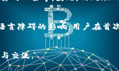 在这方面，不同的服务提供商和平台在收费政策上可能会有所不同。以下是关于使用TokenIM的一些常见信息：

TokenIM的基本介绍
TokenIM是一个针对加密货币领域的即时通讯工具，旨在为用户提供安全、匿名的通信环境。旨在方便区块链行业的从业者之间进行信息交流，TokenIM集成了多种功能，如实时聊天、加密文件传输以及区块链钱包的支持等。

TokenIM的使用费用
在TokenIM的官方网站上，有关是否需要收费的信息通常比较模糊。一般来说，TokenIM作为一个提供即时通讯服务的平台，用户可以免费下载和使用。在某些情况下，特定的功能可能会需要用户支付一定的费用，具体取决于用户选择的服务套餐或功能。
例如，TokenIM可能会提供一些高级功能，如增加存储空间、加入特定的社群或使用更多加密服务。这些功能可能需要用户订阅或者按需付费。因此，在使用过程中，用户最好去TokenIM的官方网站查阅最新的定价和服务详情。

使用TokenIM的优点
TokenIM最大的优势在于其安全性和隐私保护。使用TokenIM进行沟通的用户能够确保他们的信息不会被非授权人士获取。此外，TokenIM还专门为加密货币行业设计，能够支持多种加密货币钱包，提高用户的使用便利性。
此外，TokenIM通过加密技术保证用户的交流内容安全，避免了信息在传递过程中遭到篡改或窃取的风险。这对于在区块链行业内进行商业沟通的用户来说尤为重要。

TokenIM用户反馈
使用TokenIM的用户普遍反映其界面友好、功能齐全。用户特别赞赏其安全性，认为其为行业带来了更可信的沟通解决方案。尽管有用户反映某些高级功能需要付费，但大部分用户表示所付出的费用是值得的，特别是在关注数据隐私和安全的背景下。
不过，用户也提出了一些希望改进的地方，比如希望增加更多的互动功能、提升用户体验等。TokenIM团队通常会根据用户反馈不断进行功能更新，以满足用户需求。

TokenIM的未来发展
随着区块链和加密货币行业的发展，TokenIM也在不断创新和升级。预计未来其将推出更多具有吸引力的功能及服务，包括丰富的API接口，便于开发者整合进他们自己的应用程序中。此外，TokenIM可能会拓宽其服务范围，吸纳更多不同行业的用户。

相关问题
h41. TokenIM是否安全？/h4
TokenIM在安全性方面采取了一系列的保护措施，包括数据加密技术和匿名通信功能。这意味着用户在使用TokenIM进行交流时，信息传输的安全性将显著提高，用户的隐私能够得到保护。然而，任何工具的安全性也 depende于用户本身的使用习惯和警惕性，例如定期更新密码、不随意分享账户信息等。
因而，虽然TokenIM在技术上提供了相对安全的环境，用户同样需要保持警觉，以保护自身的账户安全。

h42. 如何下载和安装TokenIM？/h4
下载和安装TokenIM非常简单。用户可以访问TokenIM的官方网站，根据所在设备的不同下载相应的客户端。无论是Windows、Mac还是智能手机用户，只需点击下载链接，然后根据系统的提示完成安装过程即可。
安装完成后，用户可按照指示创建账户，确保使用的邮箱或手机号码的有效性，以便后续通过这些方式恢复账户等功能。整体而言，其用户界面设计友好，任何技术水平的用户都能快速上手。

h43. TokenIM的主要功能有哪些？/h4
TokenIM的主要功能包括即时通讯、文件传输、二维码支付及区块链钱包集成等。这些功能特别适合于加密货币行业内的各类用户，使他们在工作沟通中可以随时随地进行快捷信息交流。用户也可以通过TokenIM进行群聊，方便团队协作。
此外，TokenIM还提供了用户个性化的设置功能，方便用户根据个人需求调整聊天界面和通知设置。整体来看，TokenIM的功能设计都是围绕着提升用户沟通效率和保障安全来构建的。

h44. TokenIM的适用人群有哪些？/h4
TokenIM的适用人群主要集中在区块链和加密货币行业的从业者，包括投资者、交易所工作人员、开发者以及行业分析师等。这些人群对于信息的隐私及安全性有很高的要求，TokenIM恰好能够满足这一需求。
此外，对于任何需要处理敏感信息的用户，TokenIM同样具有吸引力，例如企业内部沟通需要保持机密性的团队，或者需要频繁进行文件转移的人士等。因此，TokenIM的应用场景非常广泛。

h45. TokenIM是否支持多种语言？/h4
TokenIM为了尽可能服务于全球的用户，通常会支持多种语言。这使得来自不同国家和地区的用户可以更直接地参与到平台中，而不受到语言障碍的影响。用户在首次登录时，往往可以根据其所在地区和偏好选择使用的语言，这极大提升了用户的使用体验。
当然，不同平台的具体语言支持情况可能会有所不同，用户在使用之前建议查看相关的官方说明或帮助文档，确保能够顺利进行沟通。

通过以上分析，相信你对TokenIM的使用、功能以及费用等方面有了更清晰的认识。希望这能帮助你在加密货币领域安全、高效地进行沟通与交流。