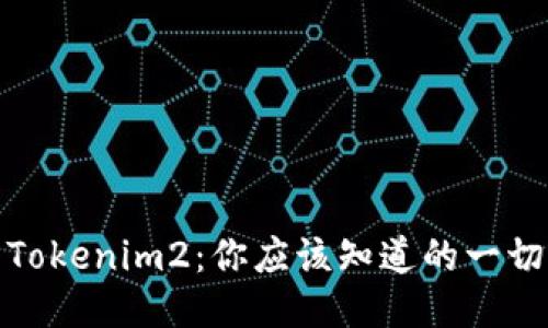 Tokenim2：你应该知道的一切