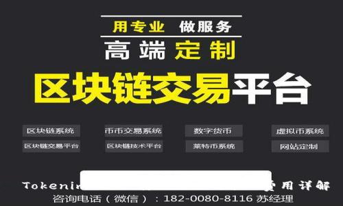  Tokenim 2.0 转出流程及矿工费用详解