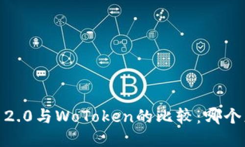 TokenIM 2.0与WoToken的比较：哪个更适合你？
