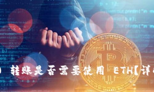 Tokenim 2.0 转账是否需要使用 ETH？详解与常见问题