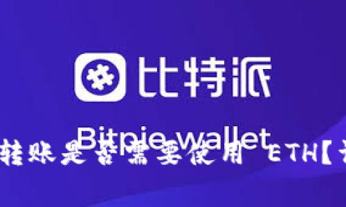 Tokenim 2.0 转账是否需要使用 ETH？详解与常见问题