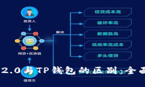 Tokenim 2.0与TP钱包的区别：全面对比分析