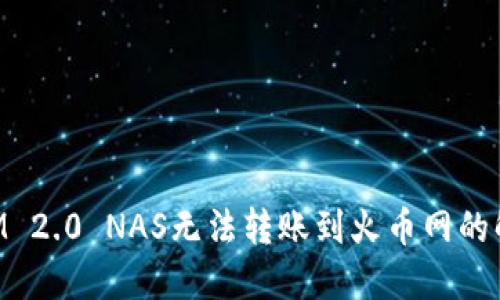 TokenIM 2.0 NAS无法转账到火币网的解决方法