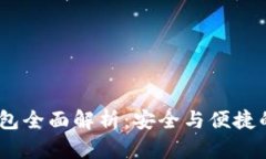 : Tokenim 2.0 钱包全面解析：安全与便捷的数字资产