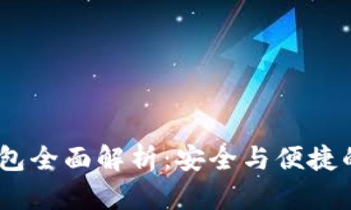 : Tokenim 2.0 钱包全面解析：安全与便捷的数字资产管理工具