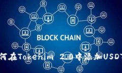 : 如何在Tokenim 2.0中添加USDT钱包