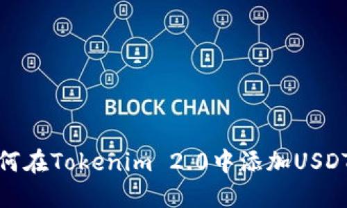 : 如何在Tokenim 2.0中添加USDT钱包