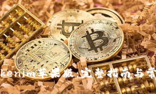 如何下载Tokenim苹果版：完整指南与常见问题解答