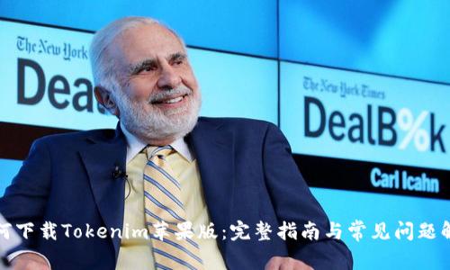 如何下载Tokenim苹果版：完整指南与常见问题解答