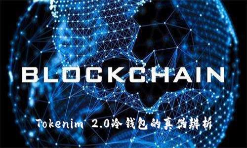 Tokenim 2.0冷钱包的真伪辨析