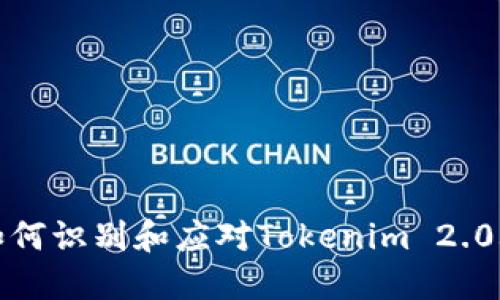 : 如何识别和应对Tokenim 2.0骗子