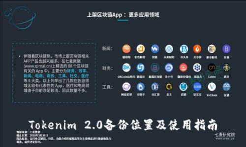 Tokenim 2.0备份位置及使用指南