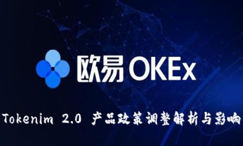 Tokenim 2.0 产品政策调整解析与影响