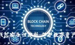 Tokenim冷钱包安全性分析：