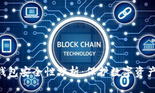 Tokenim冷钱包安全性分析：保护数字资产的最佳选择