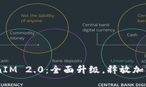 主网上线TokenIM 2.0：全面升级，释放加密社交的新潜力