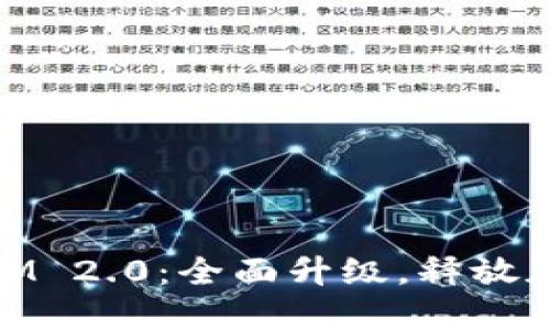 主网上线TokenIM 2.0：全面升级，释放加密社交的新潜力