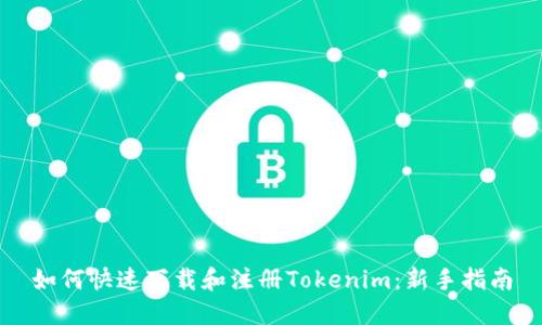 如何快速下载和注册Tokenim：新手指南