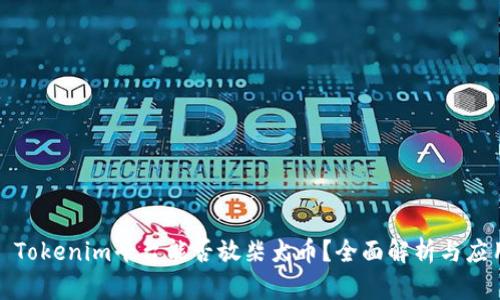 : Tokenim平台能否放柴犬币？全面解析与应用
