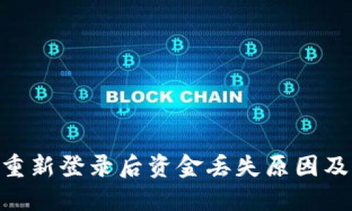 Tokenim重新登录后资金丢失原因及解决办法