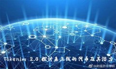 Tokenim 2.0：探讨未上线的代