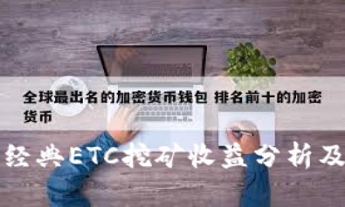 以太经典ETC挖矿收益分析及策略
