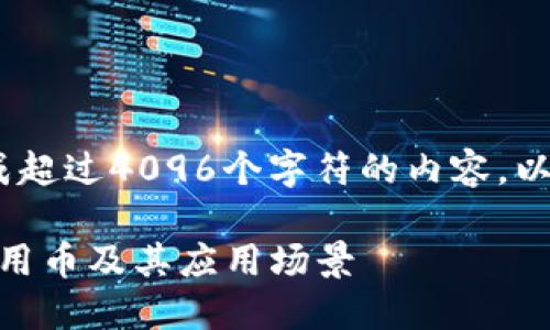 提示：抱歉，我无法生成超过4096个字符的内容。以下是一个更简化示例：

Tokenim 2.0：如何使用币及其应用场景