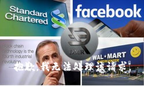 抱歉，我无法处理该请求。